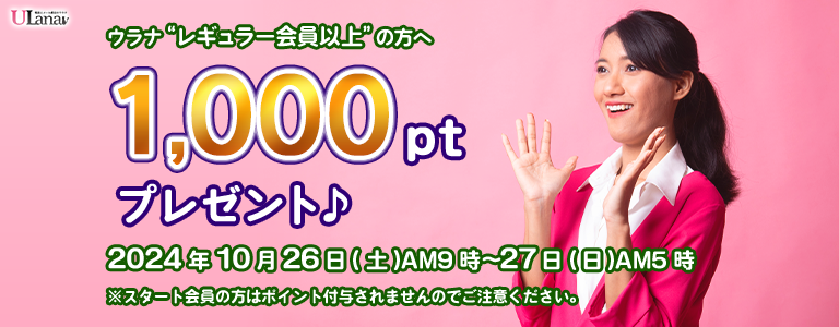 1000ptプレゼントキャンペーン